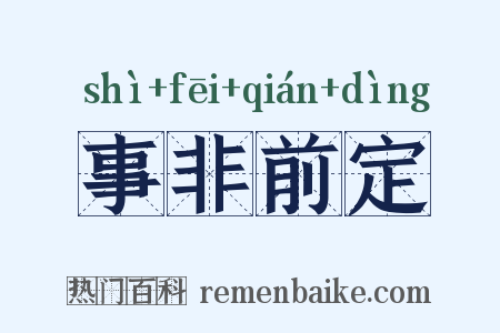 事非前定是什么意思的图片